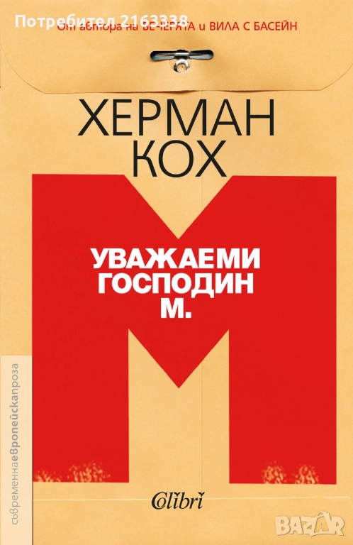 Уважаеми господин М. Херман Кох, снимка 1