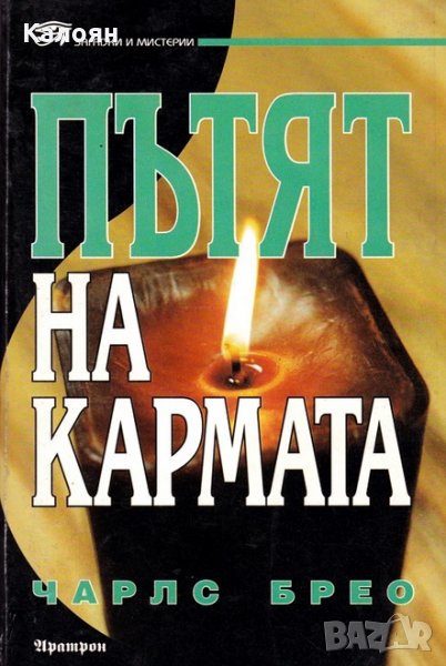 Чарлс Брео - Пътят на кармата (1998), снимка 1