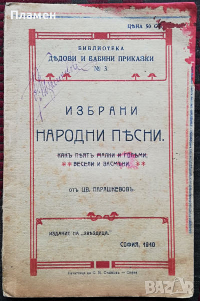 Избрани народни песни Цветанъ Парашкевовъ /1910/, снимка 1