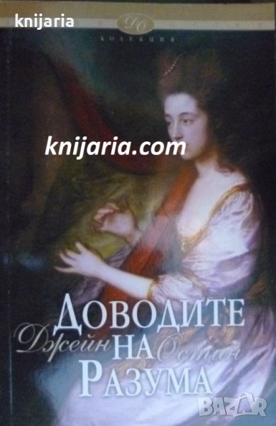 Колекция Джейн Остин номер 5: Доводите на разума, снимка 1