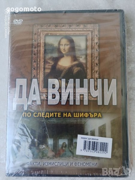 ДВД филм+ книга - КОДЪТ ДА ВИНЧИ + ФРАНК МАСОНСТВОТО, снимка 1