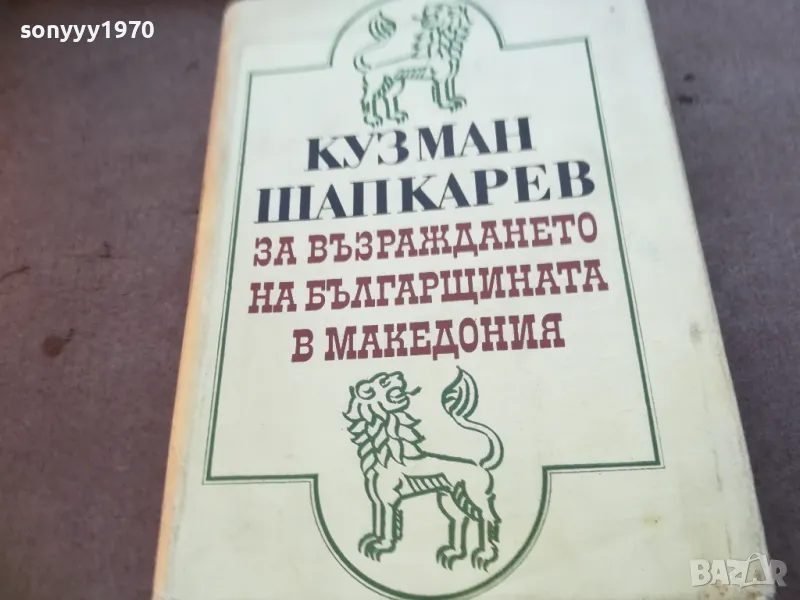 КУЗМАН ШАПКАРЕВ 1710241229, снимка 1