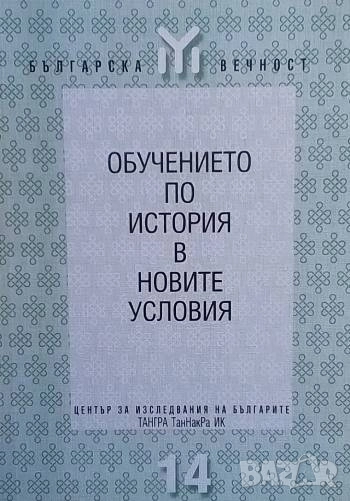 Обучението по история в новите условия, снимка 1