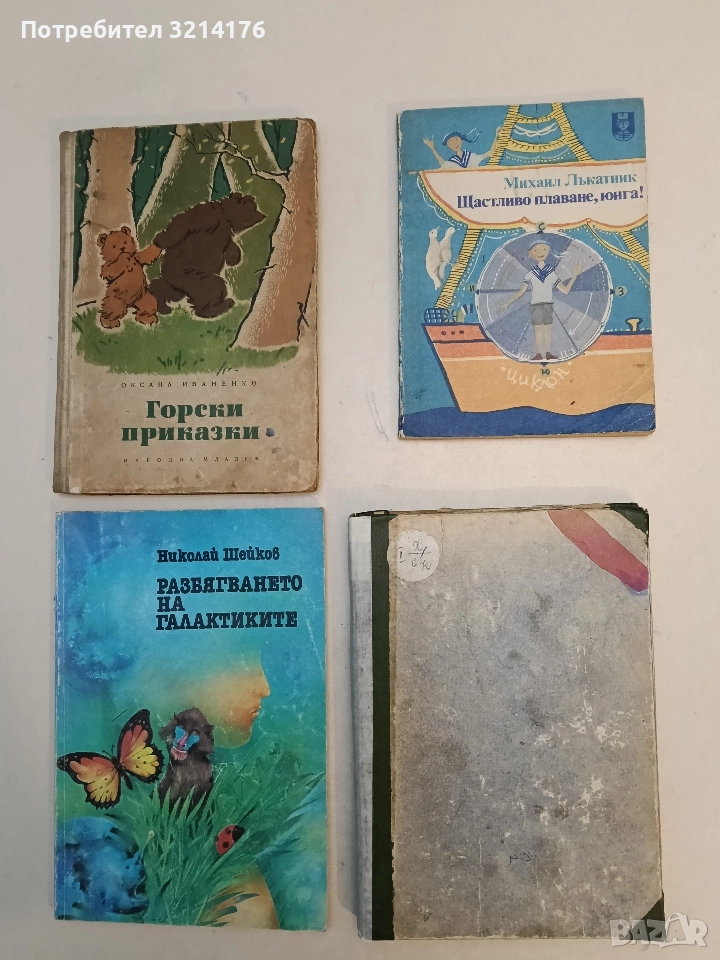 Щастливо плаване, юнга! - Михаил Лъкатник (1982), снимка 1