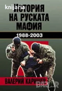 История на руската мафия 1988-2003, снимка 1