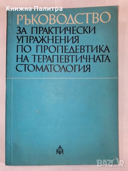 Ръководство за практически упражнения по клиника на ортопедичната стоматология, снимка 1