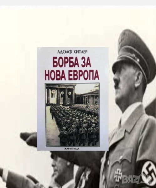 Борба за нова Европа Адолф Хитлер, снимка 1