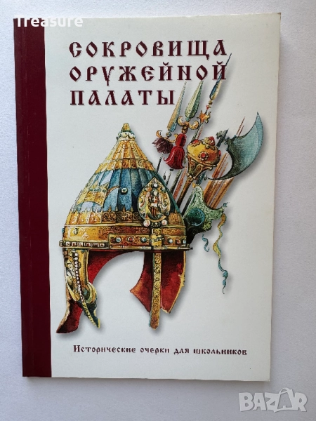 Сокровища Оружейной палаты, снимка 1