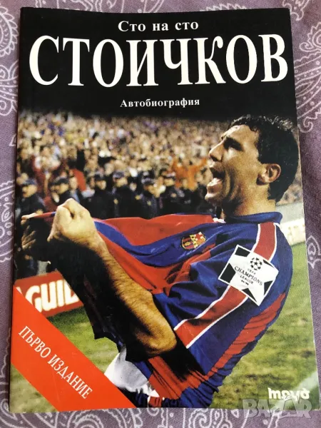 Футбол Стоичков автобиография, снимка 1