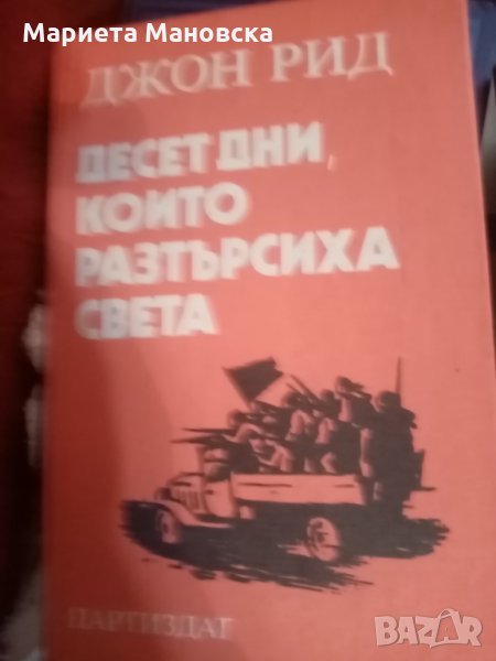 "10 дни които, разтърсиха света" Джон Рид, снимка 1