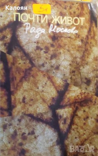 Рада Москова - Почти живот (2015), снимка 1