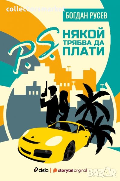 P.S. Някой трябва да плати, снимка 1