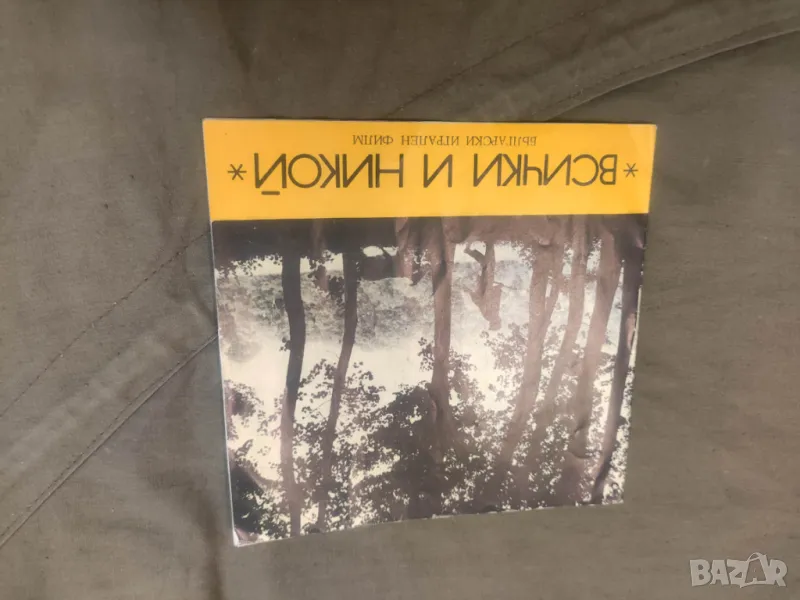 Продавам брошури Георги Черкелов / Всички и никой, снимка 1