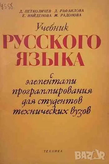 Учебник русского языка с элементами программирования для студентов технических вузов, снимка 1
