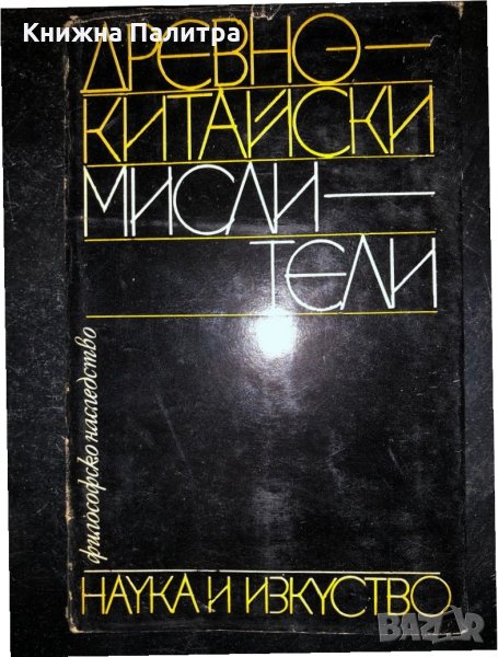 Книга Древнокитайски мислители-Философско наследство, снимка 1