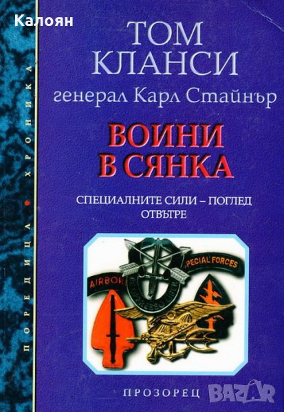 Том Кланси, Карл Стайнър - Воини в сянка (Специалните сили - поглед отвътре), снимка 1
