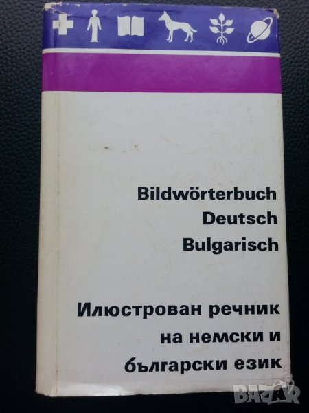 речник на немски и български език -Илюстрован / Bildworterbuch Deutsch Bulgarisch-194 картини/текст , снимка 1