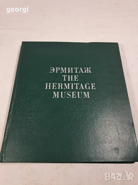 Ермитаж албум със шедьоври на живописта    2/1, снимка 1