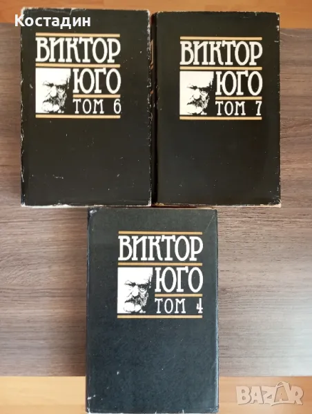 Виктор Юго - Избрани творби том 7 Поезия,том 6 Драми,том 4 Човекът, който се смее, снимка 1