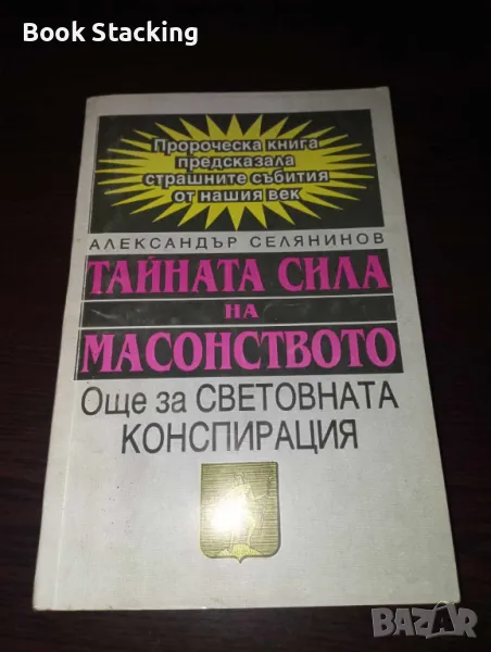 Тайната сила на масонството - Александър Селянинов, снимка 1