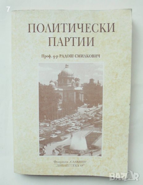 Книга Политически партии - Радош Смилкович 1996 г., снимка 1