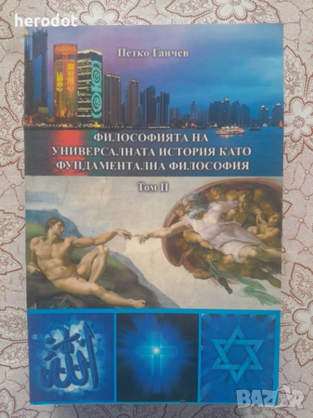 Философията на универсалната история като фундаментална философия. Том 1     НОВА! НЕЧЕТЕНА!, снимка 1
