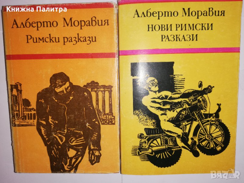 Римски разкази / Нови римски разкази, снимка 1