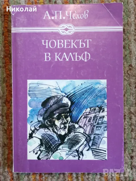 Човекът в калъф - А. Чехов , снимка 1
