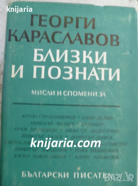 Близки и познати: Мисли и спомени, снимка 1