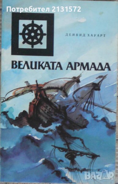 Великата армада - Дейвид Хауарт, снимка 1