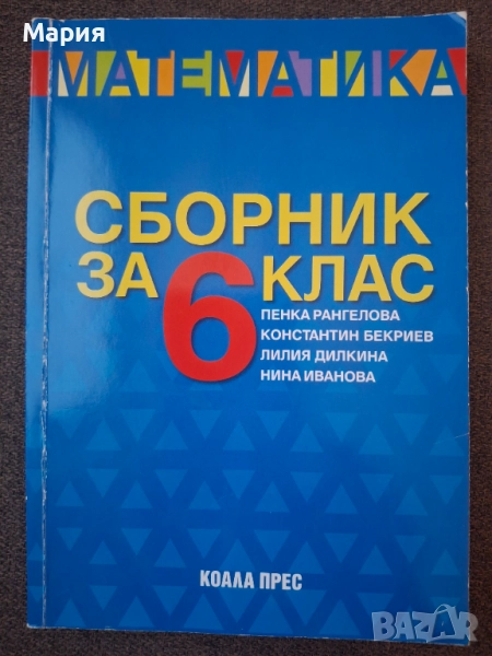 Сборник по математика за 6 клас, снимка 1