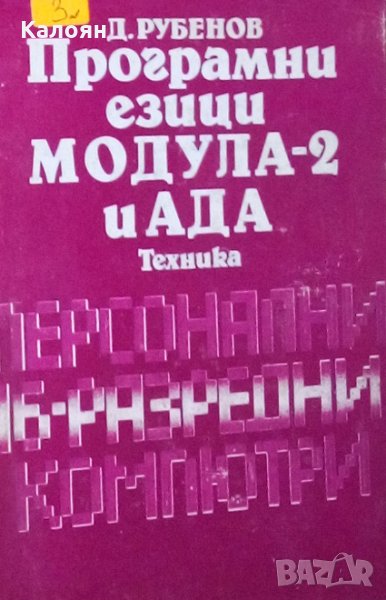 Д. Рубенов - Програмни езици Модула-2 и Ада, снимка 1