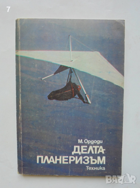 Книга Делтапланеризъм - Мартон Ордоди 1988 г., снимка 1