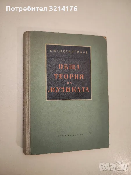 Обща теория на музиката - Константин Константинов, снимка 1