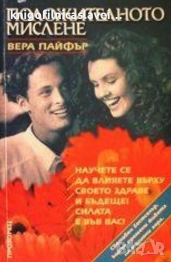 Вера Пайфър - Положителното мислене (1999), снимка 1