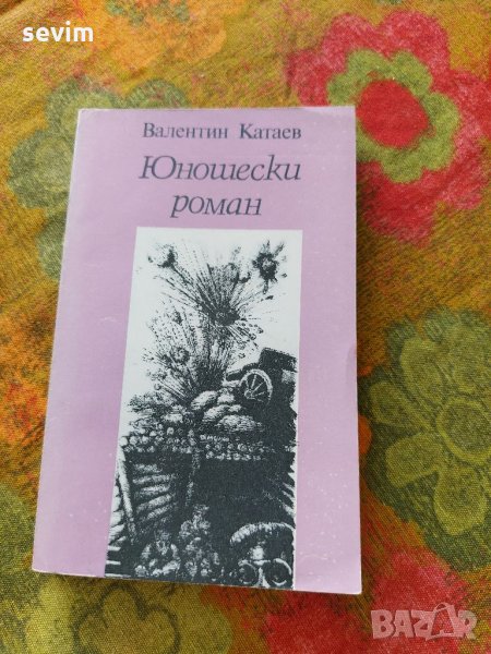 Юношески роман от Валентин Катаев, снимка 1