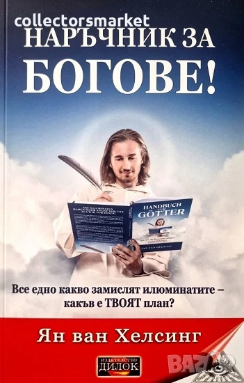 Наръчник за богове!, снимка 1