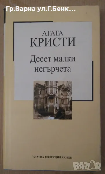 Десет малки негърчета  Агата Кристи 12лв, снимка 1