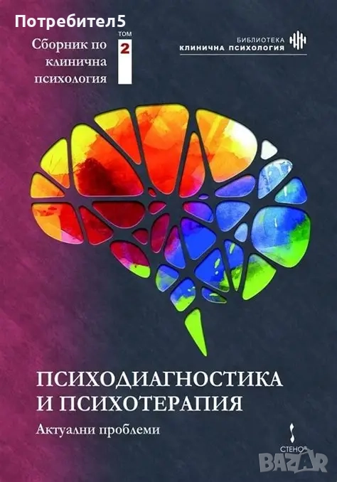 Психодиагностика и психотерапия: актуални проблеми: том 2, снимка 1