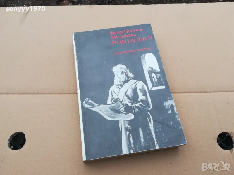 ЙОАН АСЕН II 0302250947, снимка 1