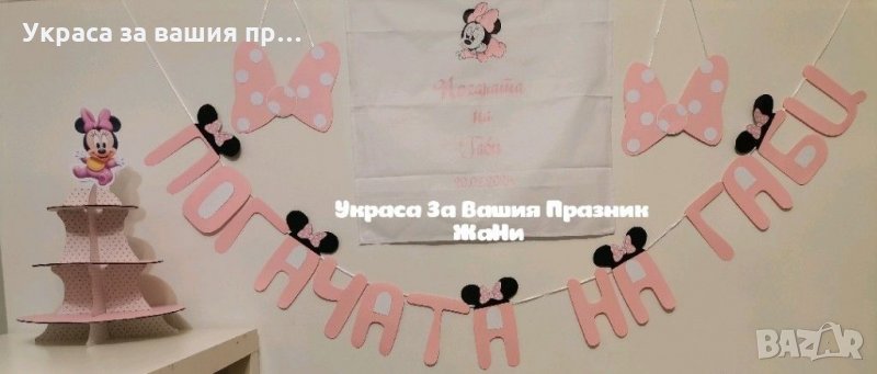 Украса За бебешка погача на тема Мини Маус , снимка 1