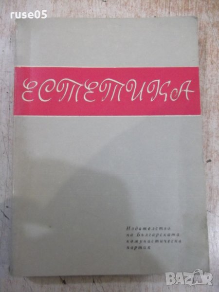 Книга "Естетика - М. Михайлов / Н. Манолова" - 284 стр., снимка 1