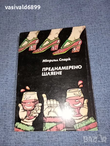 Мюриъл Спарк - Преднамерено шляене , снимка 1