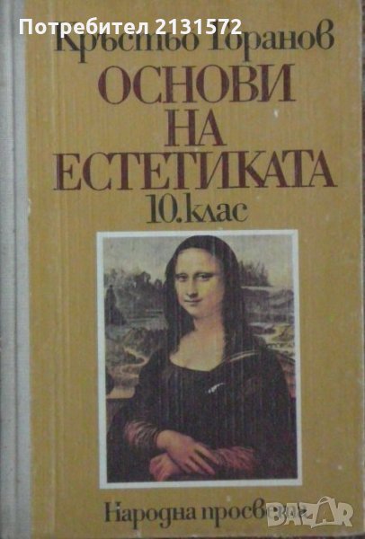 Основи на естетиката за 10. клас - Кръстьо Горанов, снимка 1