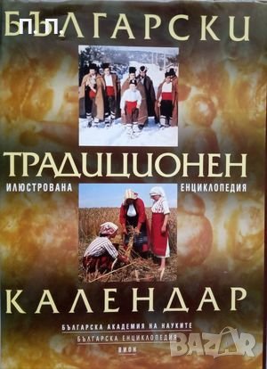КАУЗА Български традиционен календар, снимка 1
