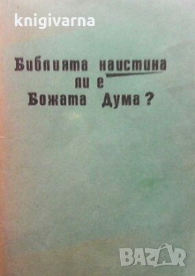 Библията наистина ли е Божата дума?, снимка 1