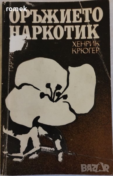 книгата "Оръжието наркотик", снимка 1