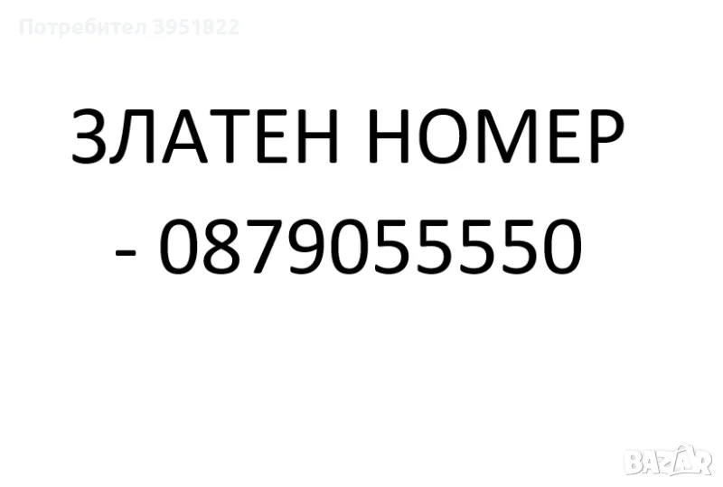 ЗЛАТЕН НОМЕР, снимка 1