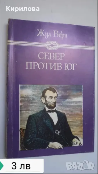 СЕВЕР ПРОТИВ ЮГ-3лв., снимка 1