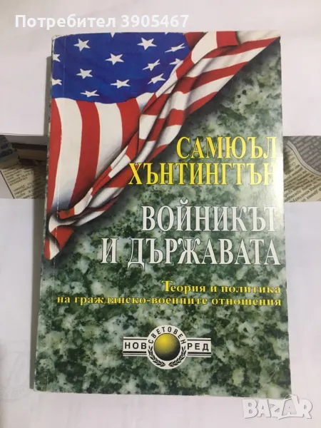 Войникът и държавата, снимка 1
